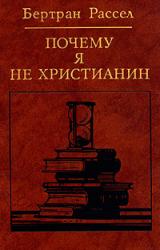 Книга Почему я не христианин